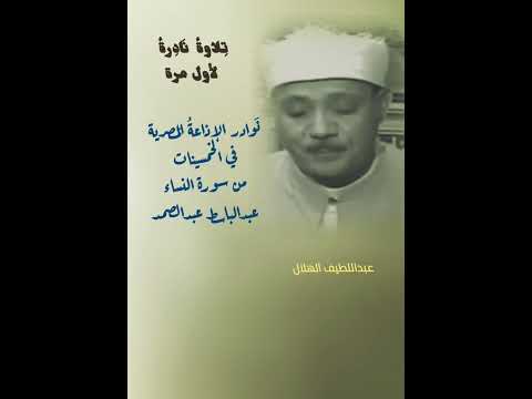 تلاوة نادرة لأول مرة من سورة النساء إذاعة مصر في الخمسينات عبدالباسط عبدالصمد رحمه الله