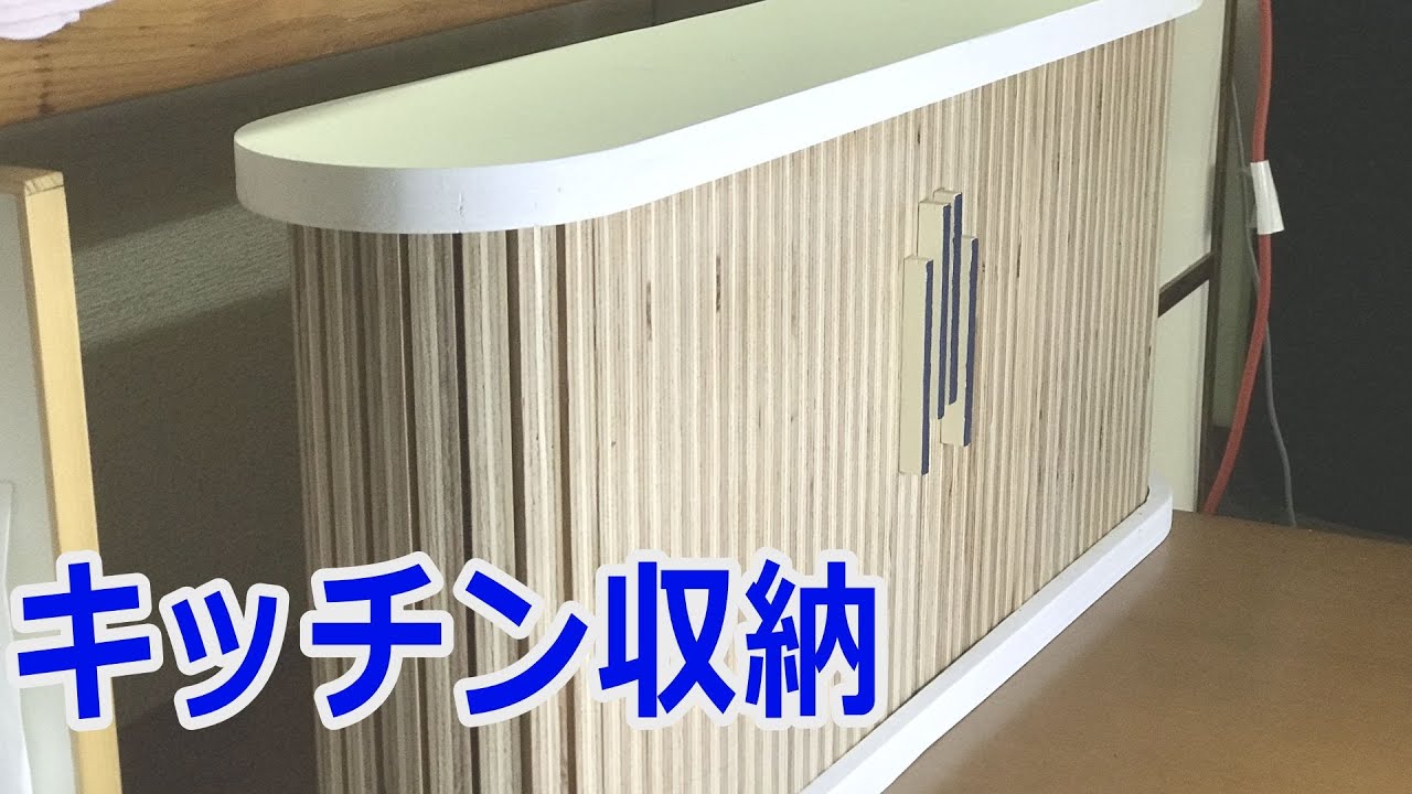 整理収納ボックス スライド扉【Kitchen Storage】