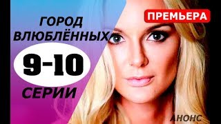 ГОРОД ВЛЮБЛЁННЫХ 9,10 СЕРИЯ (сериал 2019). Анонс и дата выхода ГОРОД ВЛЮБЛЁННЫХ 9,10 СЕРИЯ (сериал 2019). Анонс и дата выхода