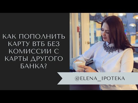 Как пополнить карту ВТБ без комиссии с карты другого банка?