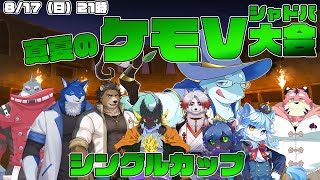 【さめとかげ】真夏のケモVシャドバ大会　シングルカップ【Vtuber】
