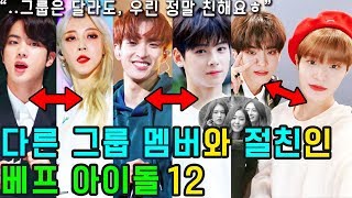 (ENG SUB) [K-POP NEWS] Who are the 12 KPOP IDOLs that are close to other group members?