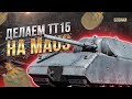 ДОБИВАЕМ ЛБЗ НА MAUS / СТРИМ WORLD OF TANKS