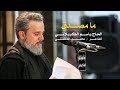 ما مصدق الرادود باسم الكربلائي ما مصدق الرادود باسم الكربلائي