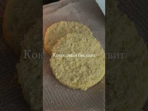 Лучший кокосовый бисквит, что я делала! Простой рецепт! #рецепты  #шортс #кондитер #рек #кокос