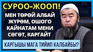 СУРОО-ЖООП! МЕН КЫЙНАЛЫП КЕТТИМ, ЭМНЕ КЫЛСАМ БОЛОТ?  ЭРКЕКТЕР УГУП АЛГЫЛА!  КАЙНАТАЛАР ДАГЫ!