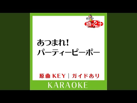 あつまれ!パーティーピーポー (カラオケ) (原曲歌手:ヤバイTシャツ屋さん)