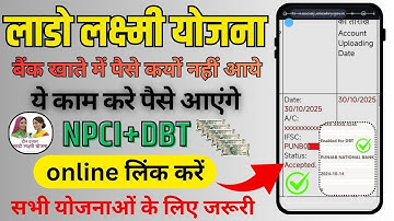 Lado Lakshmi बैंक खाते में पैसे कयों नहीं आये DBT Kaise Shuru Karen | NPCI Mapping जरूरी क्यों ?