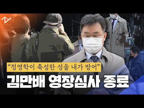 &amp;quot;정영학이 쌓은 성을 내가&amp;quot;…김만배 영장심사 종료