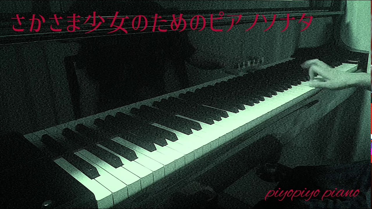 さかさま少女のためのピアノソナタ 世にも奇妙な物語より Youtube