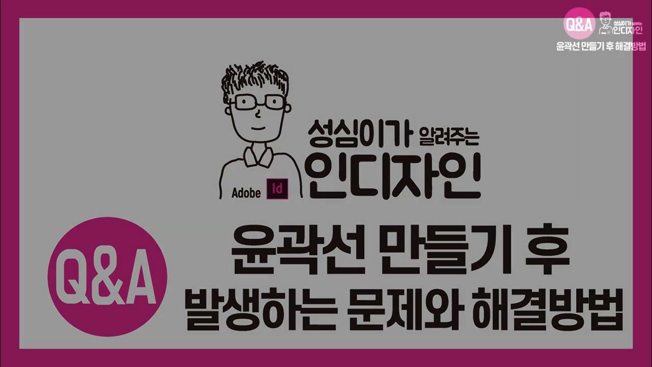 인디자인 (윤곽선 만들기 문제점 해결방법) - YouTube 인디자인 (윤곽선 만들기 문제점 해결방법) - Youtube