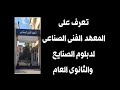المعهد الفنى الصناعى اجمال طه 