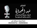 الفنان فهدالجعيدان ابوعيون كحيله 