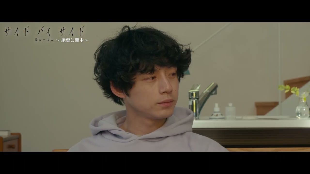 坂口健太郎が演じる“一緒に暮らしたら最高な彼氏”『サイド バイ サイド　隣にいる人』本編映像【2023年4月14日公開】