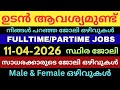 യോഗ്യത, പ്രായം നോക്കുന്നില്ല👌🏻🔥latest Job vacancy today|Jobsmalayalam|Jobs2026|Newjobs|Partime jobs