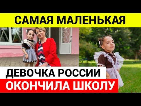 Самая маленькая девочка в России окончила школу
