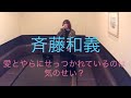 斉藤和義/愛とやらにせっつかれてるのは気のせい?【うたスキ動画】