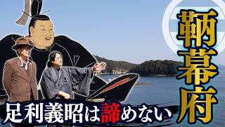 信長に追放された将軍・足利義昭が京都帰還を目指して拠った鞆の浦【歴史ロケ】