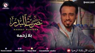 نصرت البدر   بلا زحمه  النسخه الاصليه  - اسمعها