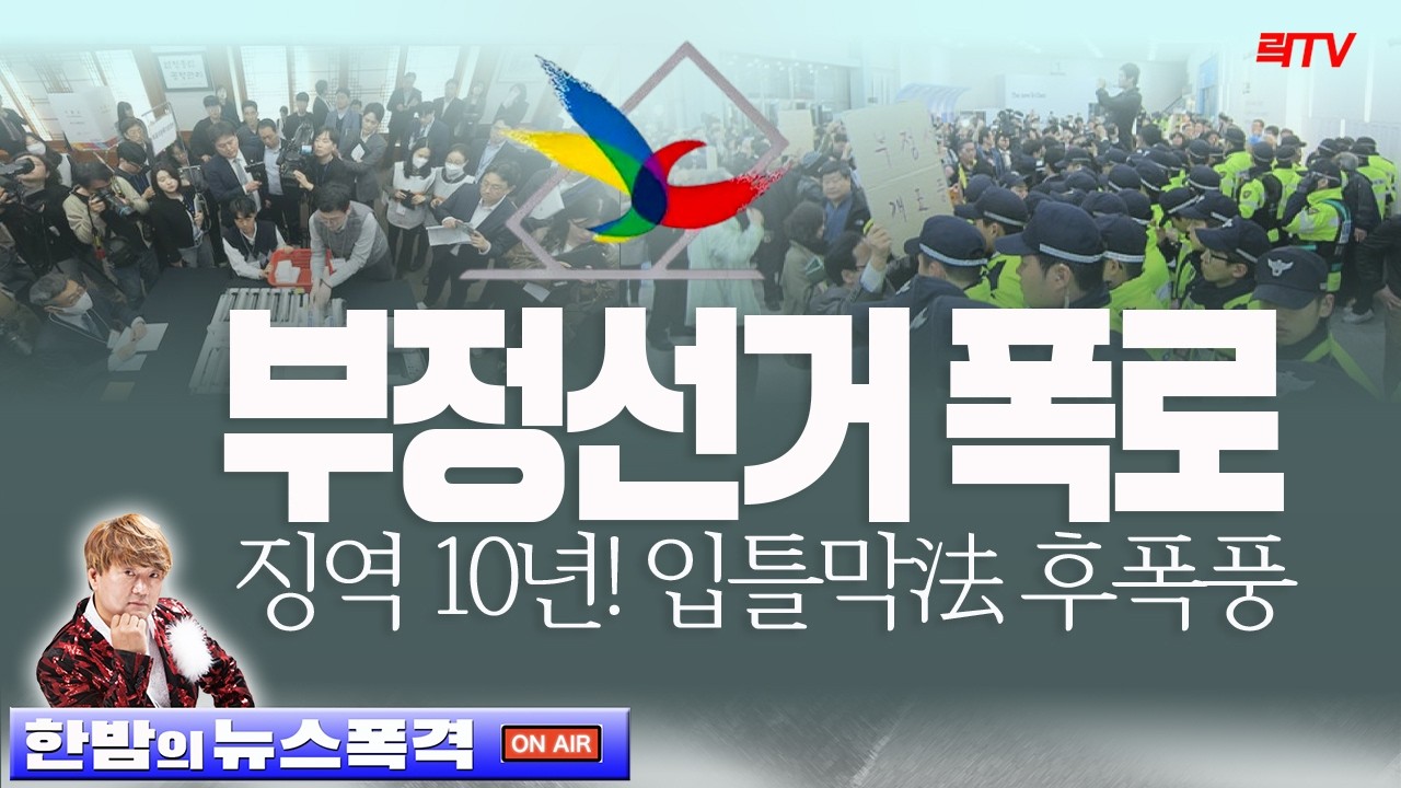 충격ㅣ부정선거 말하면 징역 10년! 입틀막 法