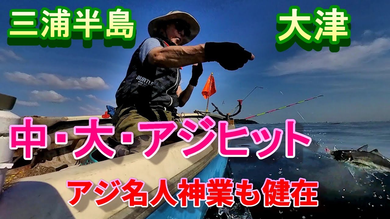 三浦半島大津手漕ぎボート・中、大アジヒット＆アジ名人神業健在。