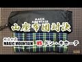 アウトドアな道具たち＃３９　山座布団 好日山荘 vs ドン・キホーテ
