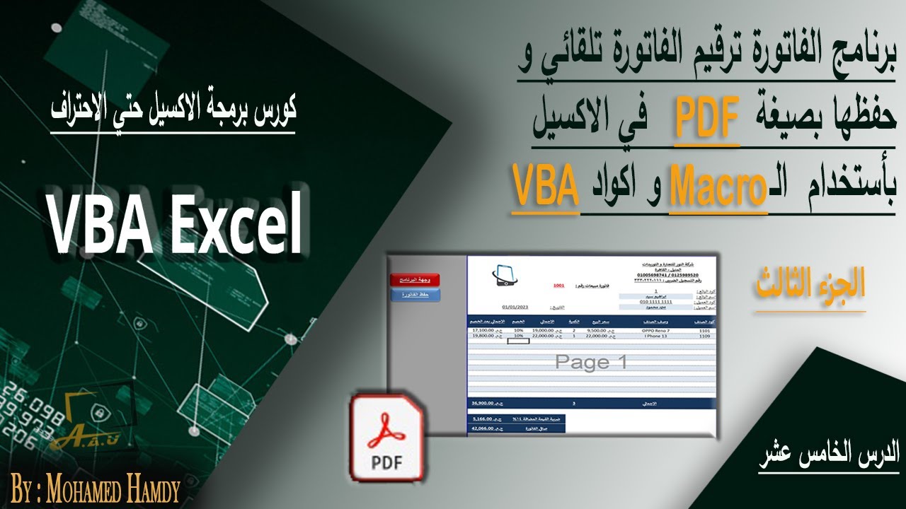 ترقيم الفواتير و حفظها في صيغة PDFفي ملف محدد على جهاز الكمبيوتر اكسيل VBA - الدرس 15