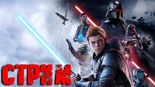 Star Wars Jedi: Fallen Order СТРИМ (19:00 по МСК)