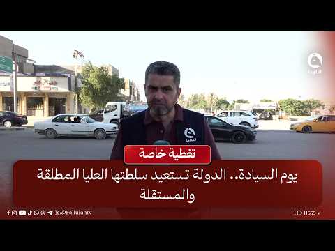 Sovereignty Day: The State Reclaims Its Absolute and Independent Supreme Authority | Baraa Kanaan...