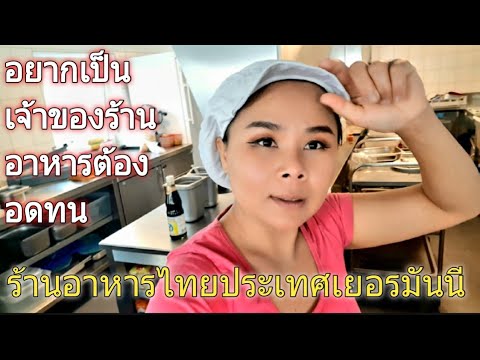 ร้านอาหารไทยประเทศเยอรมันนี