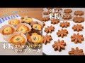 【1歳児おやつ】#3 米粉を使った簡単おやつレシピ/バナナカップケーキ/ココアクッキー(1歳5ヶ月)