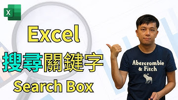 Excel搜尋關鍵字Search Box，快速找到資料