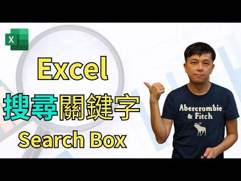 Excel搜尋關鍵字Search Box，快速找到資料