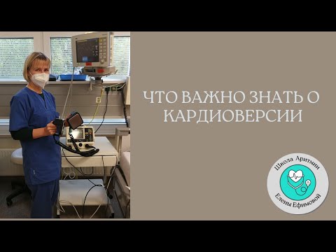 Кардиоверсия. Что важно знать пациенту.