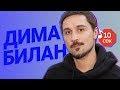 Узнать за 10 секунд | ДИМА БИЛАН угадывает хиты Монеточки, Тимы Белорусских и еще 18 треков