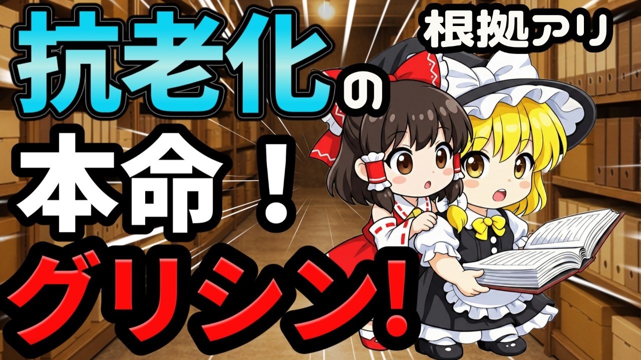 【40代50代】睡眠だけじゃない！老化予防の寿命制御アミノ酸グリシンのメカニズム【ゆっくり解説】