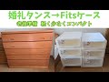 60代目前 整理タンスからクローゼット収納に！大容量Fitsワイドをニトリで購入