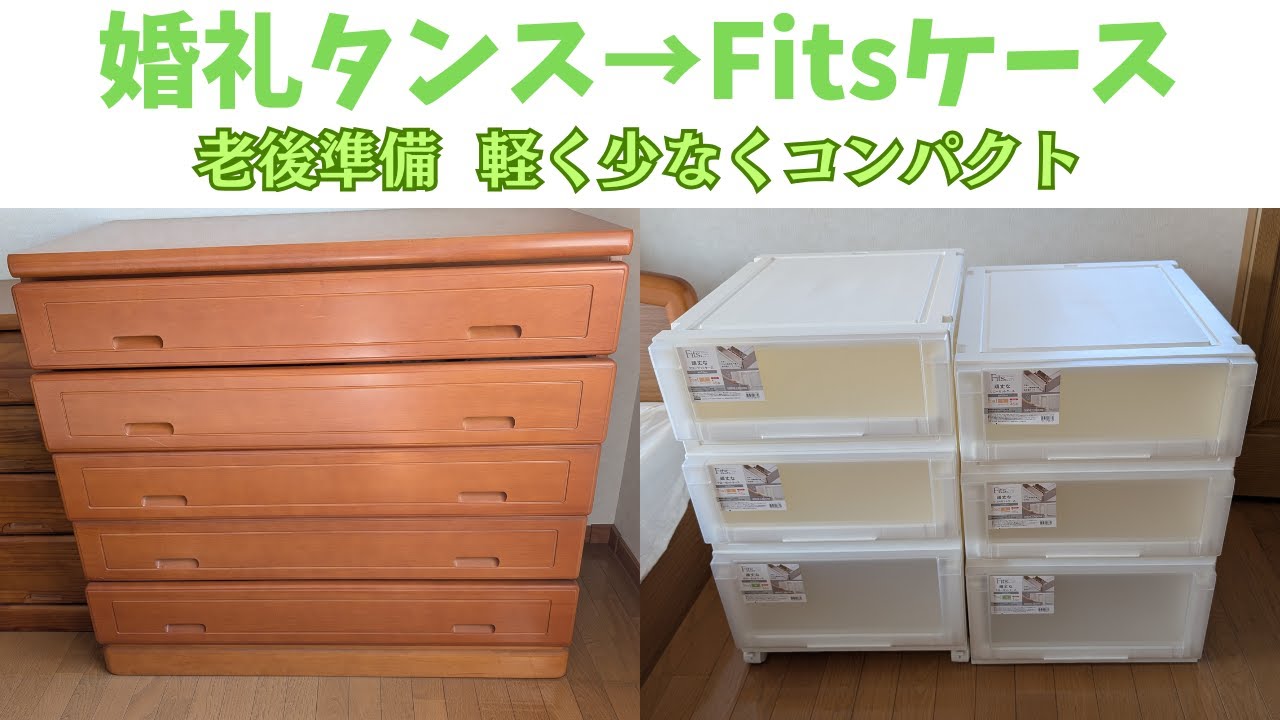 60代目前 整理タンスからクローゼット収納に！大容量Fitsワイドをニトリで購入