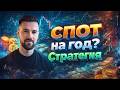 НУЖНА ЛИ СПОТОВАЯ ТОРГОВЛЯ НОВИЧКАМ? ФЬЮЧЕРСЫ ИЛИ СПОТ? КАКИЕ ЗАДАЧИ РЕШАЕТ СПОТ-ТРЕЙДИНГ В 2026