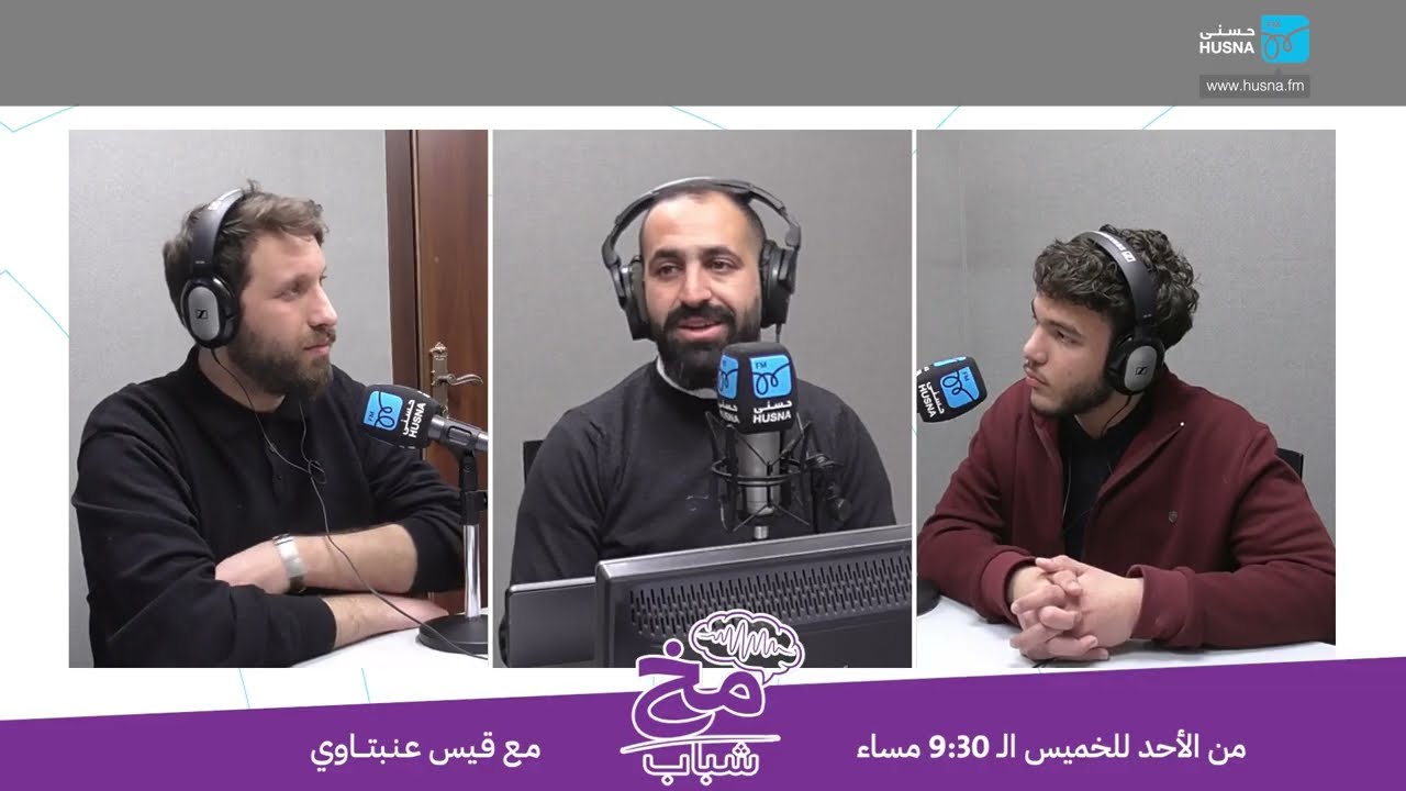 مصادر المعرفة: كيف نبني وعينا في ظل الانفتاح الرقمي الهائل؟ | مخ شباب | حلقة 10