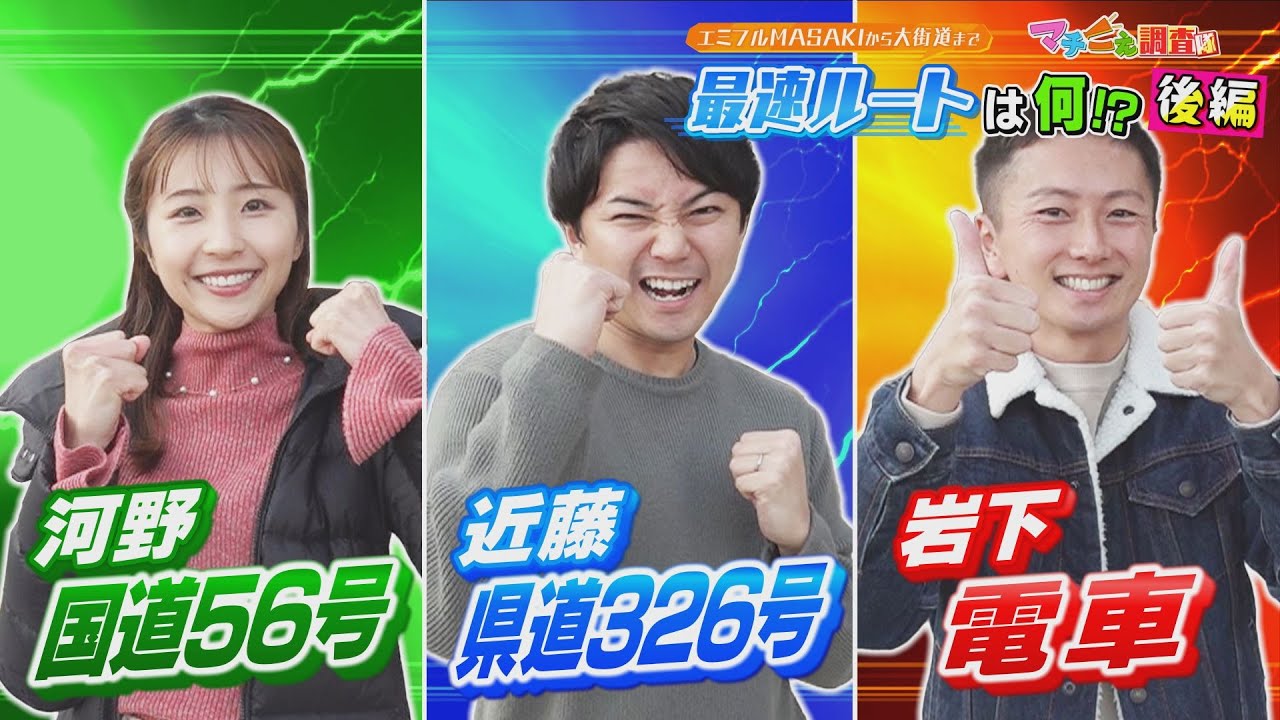 【徹底検証】エミフルMASAKIから松山市内への最速ルートが判明！国道vs県道vs電車