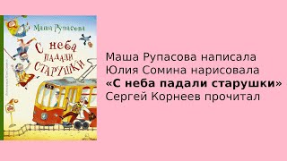 видео: С неба падали старушки | Маша Рупасова | Папа читает картинка: С неба падали старушки | Маша Рупасова | Папа читает