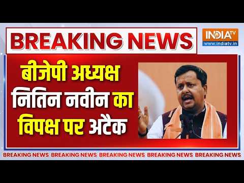 Breaking News: बीजेपी अध्यक्ष नितिन नवीन का विपक्ष पर अटैक | Nitin Nabin On NEET Paper Leak