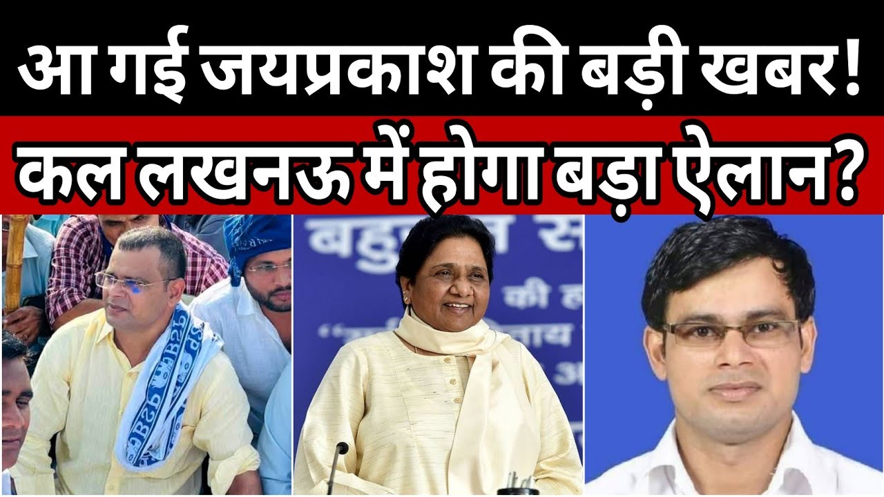 BSP NEWS: आ गई जयप्रकाश की बड़ी खबर | कल लखनऊ में होगा बड़ा ऐलान | BIG NEWS JAI PRAKASH IN LUCKNOW