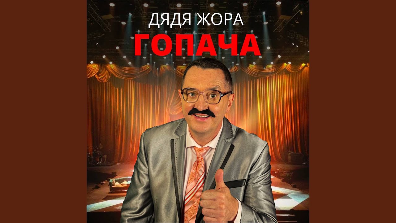 Гопача