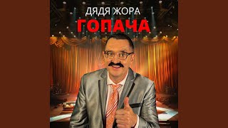 Гопача