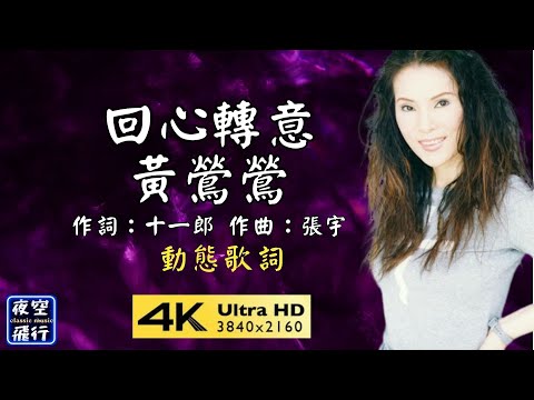黃鶯鶯-回心轉意 [動態歌詞] Lyrics  作詞：十一郎 作曲：張宇 編曲：渚十吾 出自專輯：春光