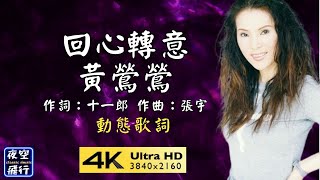 黃鶯鶯-回心轉意 [動態歌詞] Lyrics  作詞：十一郎 作曲：張宇 編曲：渚十吾 出自專輯：春光