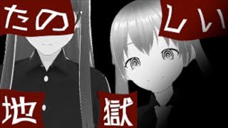 たのしい地獄 /Na-Na feat.初音ミク