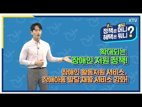 [장애인활동지원서비스] 확대되는 장애인 지원 정책